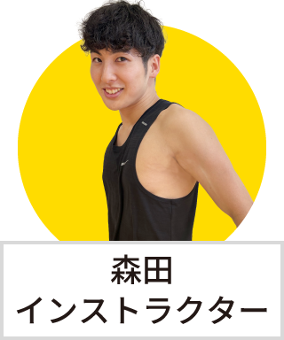 森田　憧インストラクター