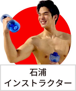 石浦　智也インストラクター