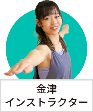 金津　綾夏インストラクター