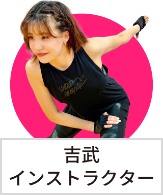 吉武 莉那インストラクター