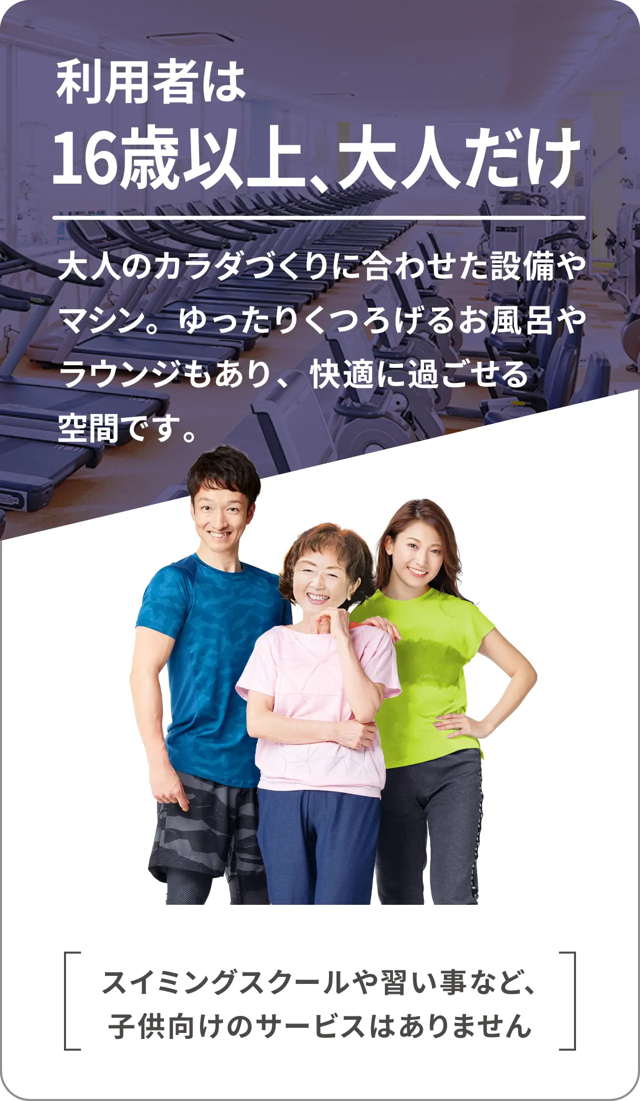 利用者は16歳以上、大人だけ