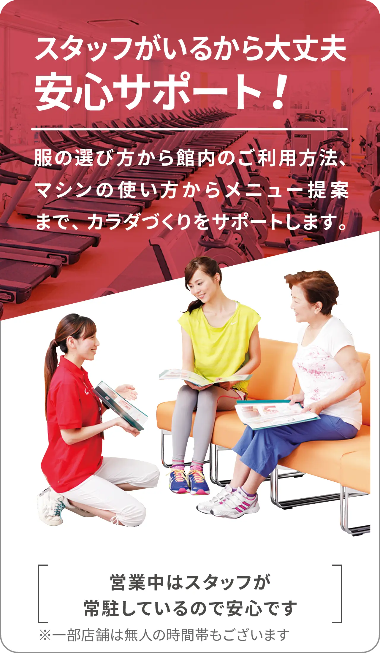 スタッフがいるから大丈夫 安心サポート！