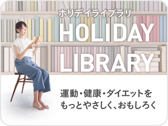 ホリデイライブラリ