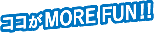 ココがMORE FUN!
